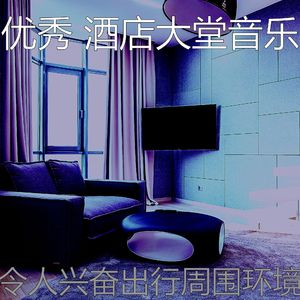 安静的酒店大堂声音