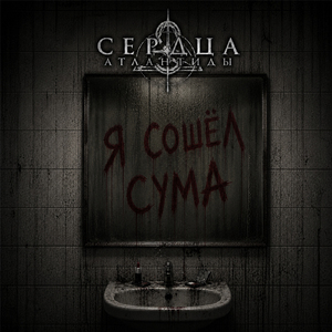 Я сошёл с ума