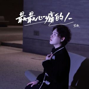 最最心痛的人