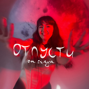 Отпусти (Speed Up)