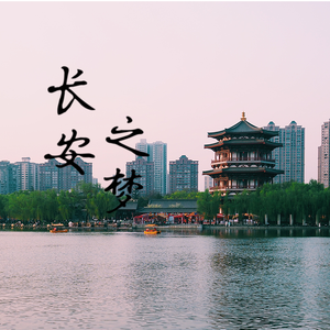 长安之梦（Instrument）