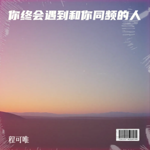 你终会遇到和你同频的人