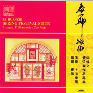 春节组曲(第三乐章)