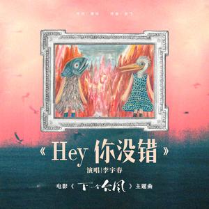 Hey你没错