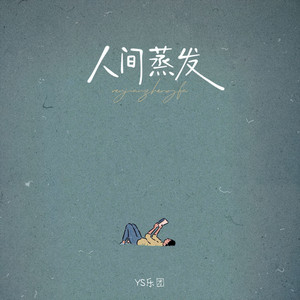 人间蒸发
