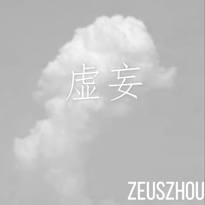 虚妄-Zz周明迪