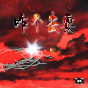 咋个去耍(prod by LaloProductionsBeatz)