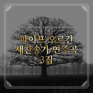 새찬송가 83장