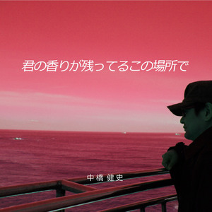 君の香りが残ってるこの場所で