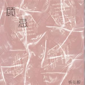 顾忌