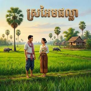 ស្រអែមផល្លា