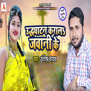 Udhghatan Kara La Jawani Ke