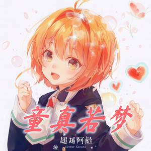 童真若梦(纯音乐）