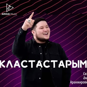 Кластастарым