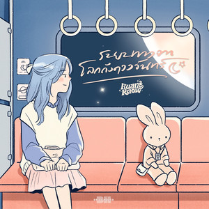 ระยะทางจากโลกถึงดวงจันทร์