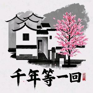 千年等一回《伴奏》