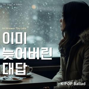 이미 늦어버린 대답