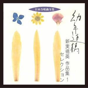 混声合唱組曲　幼年連祷　IV熱