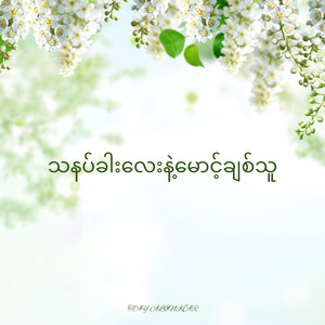 သနပ်ခါးလေးနဲ့မောင့်ချစ်သူ (Remix)