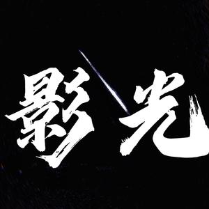 影光