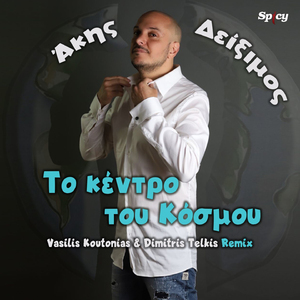 To Kentro Tou Kosmou (Vasilis Koutonias & Dimitris Telkis Remix)