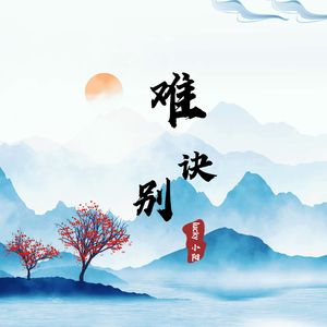 难诀别（DJ-lucky小阳版）