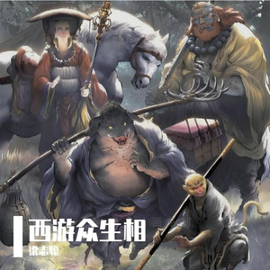 西游众生相