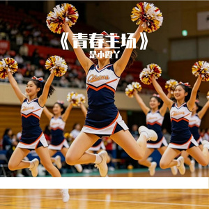 《青春主场》