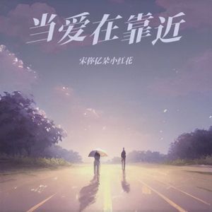 当爱在靠近