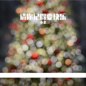 请你记得要快乐