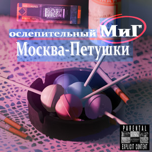 Москва-Петушки