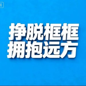 挣脱框框 拥抱远方