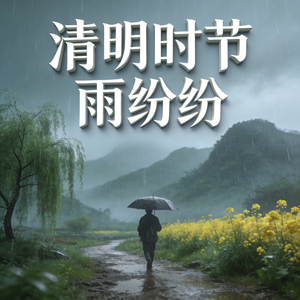 清明时节雨纷