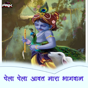 Pela Pela Aavat Mara Bhagwan