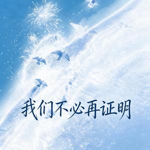 我们不必再证明