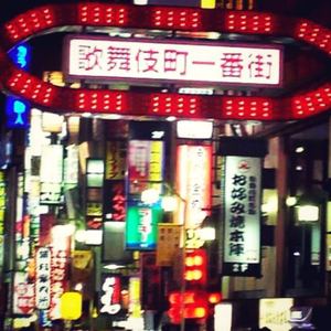 歌 舞 伎 町 一 番 街
