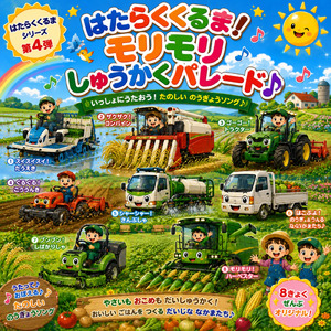 はこぶよ！のうぎょううんぱんしゃ