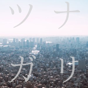 ツナガリ (Remix)