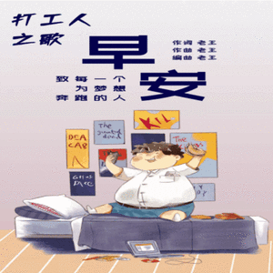打工人之歌