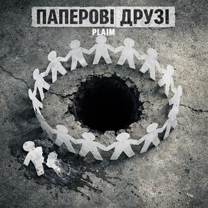 Паперові друзі