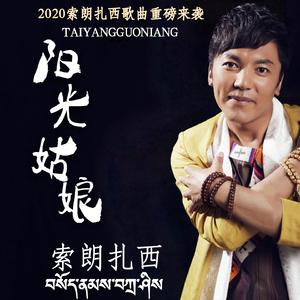 阳光姑娘-索朗扎西