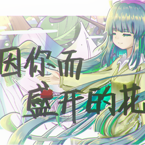 因你而盛开的花 洛天依