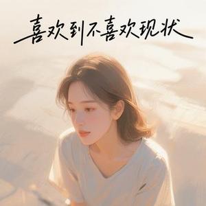 喜欢到不喜欢为止 (痴情版) (Cover kda kk)