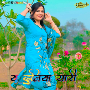 यू दुनिया सारी