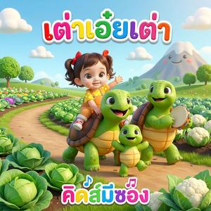 เต่าเอ๋ยเต่า (feat. น้องพราว) (ช้า)