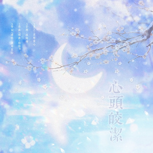 【岳飞】心头皎洁 伴奏