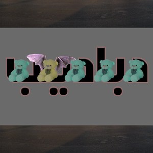 Lan A3eesh F Gelbab Abyusif