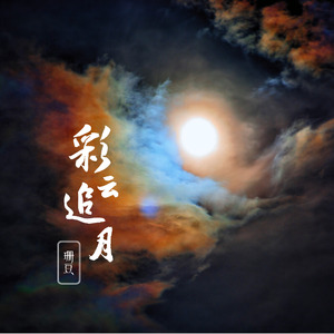 珊豆 - 彩云追月
