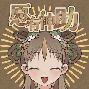 《愿有神助》主界面BGM