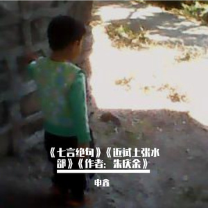 《七言绝句》《近试上张水部》《作者：朱庆余》